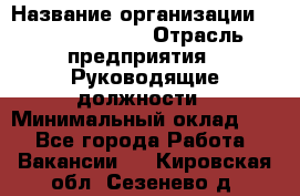 Regional Finance Director › Название организации ­ Michael Page › Отрасль предприятия ­ Руководящие должности › Минимальный оклад ­ 1 - Все города Работа » Вакансии   . Кировская обл.,Сезенево д.